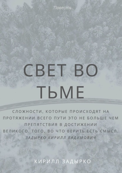 Свет во тьме — Кирилл Вадимович Задырко