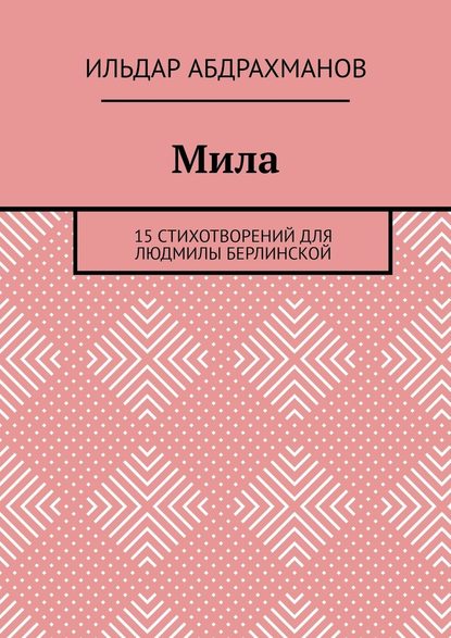 Мила. 15 СТИХОТВОРЕНИЙ для Людмилы Берлинской — Ильдар Абдрахманов