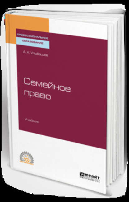 Семейное право. Учебник для СПО - Алим Хусейнович Ульбашев