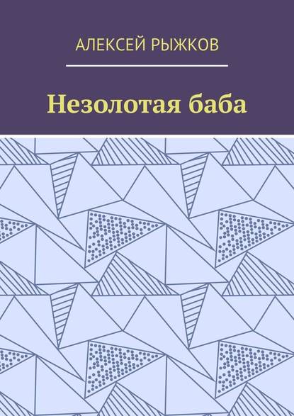 Незолотая баба — Алексей Рыжков