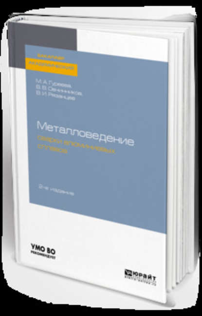 Металловедение сварки алюминиевых сплавов 2-е изд., пер. и доп. Учебное пособие для академического бакалавриата — Марина Алексеевна Гуреева