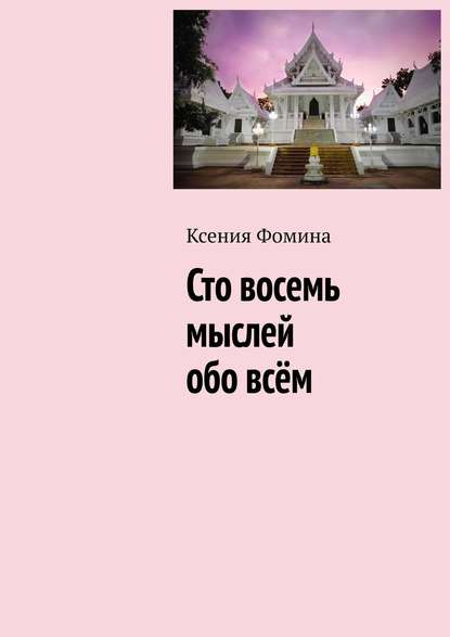 Сто восемь мыслей обо всём - Ксения Сергеевна Фомина