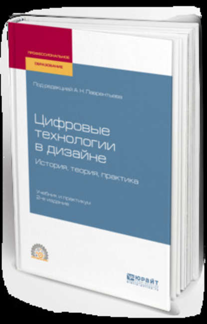 Цифровые технологии в дизайне. История, теория, практика 2-е изд., испр. и доп. Учебник и практикум для СПО - Александр Николаевич Лаврентьев