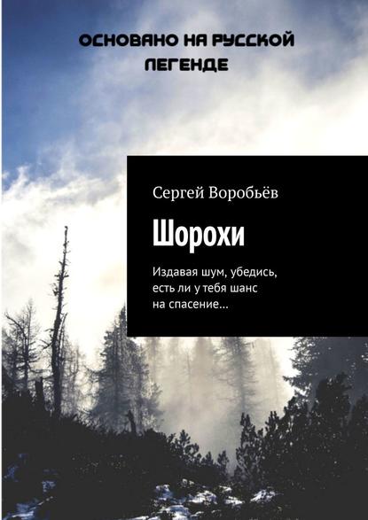 Шорохи. Издавая шум, убедись, есть ли у тебя шанс на спасение… — Сергей Воробьёв