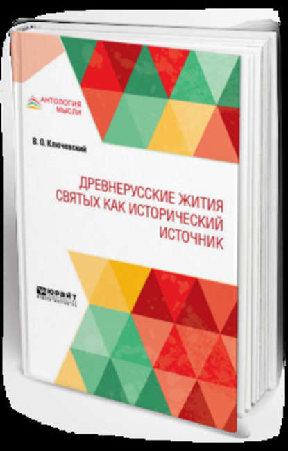 Древнерусские жития святых как исторический источник - Василий Осипович Ключевский