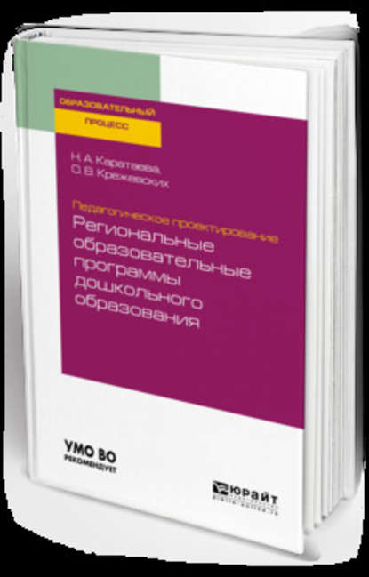 Педагогическое проектирование: региональные образовательные программы дошкольного образования. Учебное пособие для бакалавриата и магистратуры - Ольга Валерьевна Крежевских