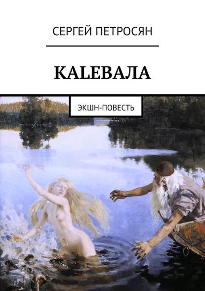 КАLЕВАЛА. ЭКШН-ПОВЕСТЬ - Сергей Петросян