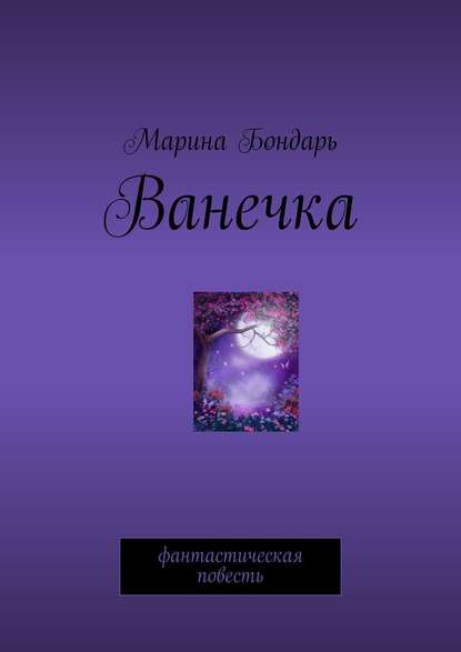 Ванечка. Фантастическая повесть — Марина Бондарь