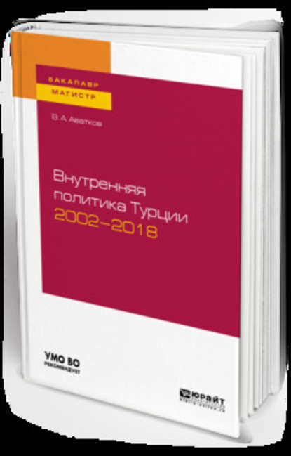 Внутренняя политика турции 2002—2018. Учебное пособие для бакалавриата и магистратуры — В. А. Аватков