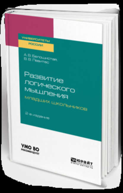 Развитие логического мышления младших школьников 2-е изд. Учебное пособие для академического бакалавриата - Анна Витальевна Белошистая