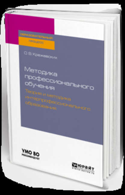 Методика профессионального обучения. Теория и методика интерпрофессионального образования. Учебное пособие для бакалавриата и магистратуры - Ольга Валерьевна Крежевских