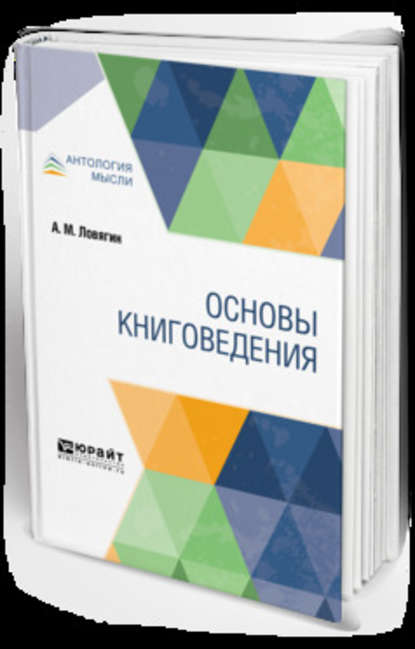 Основы книговедения — Александр Михайлович Ловягин