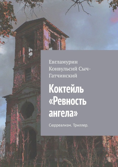 Коктейль «Ревность ангела». Сюрреализм. Триллер — Евгламурин Конвульсий Сыч-Гатчинский