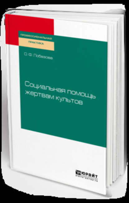 Социальная помощь жертвам культов. Практическое пособие - О. Ф. Лобазова