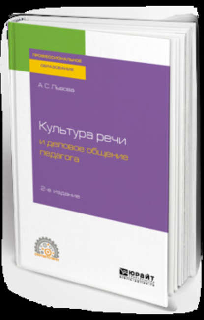 Культура речи и деловое общение педагога 2-е изд., испр. и доп. Учебное пособие для СПО - Анна Сергеевна Львова