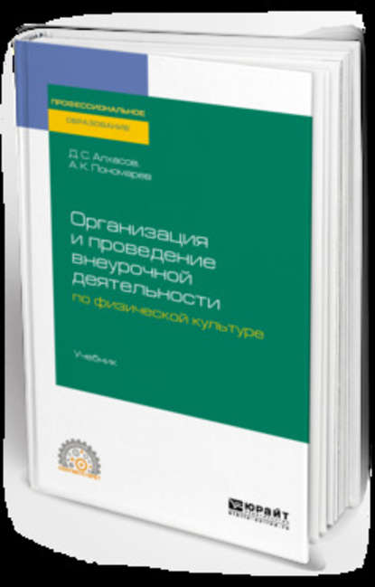 Организация и проведение внеурочной деятельности по физической культуре. Учебник для СПО - Дмитрий Сергеевич Алхасов