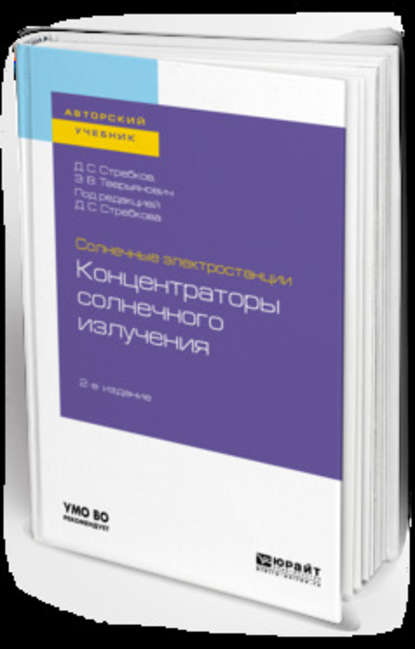 Солнечные электростанции: концентраторы солнечного излучения 2-е изд. Учебное пособие для вузов - Дмитрий Семёнович Стребков