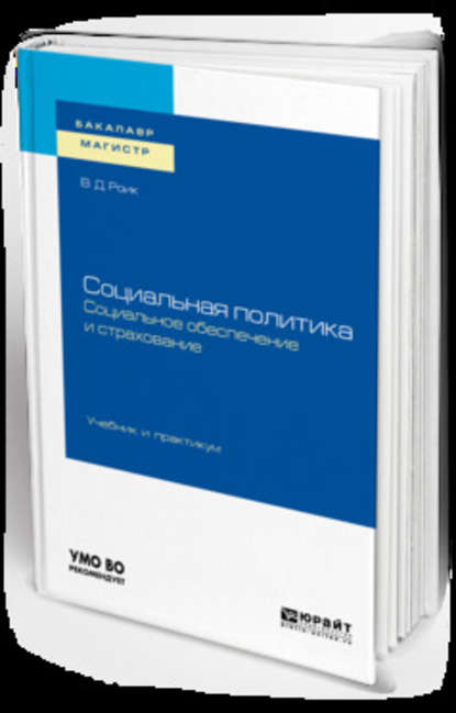 Социальная политика. Социальное обеспечение и страхование. Учебник и практикум для бакалавриата и магистратуры - Валентин Дементьевич Роик