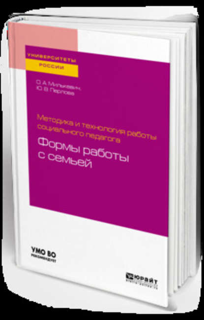 Методика и технология работы социального педагога: формы работы с семьей. Учебное пособие для академического бакалавриата - Оксана Анатольевна Милькевич