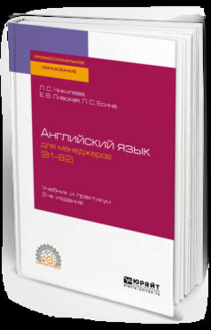 Английский язык для менеджеров (b1–b2) 2-е изд., пер. и доп. Учебник и практикум для СПО — Людмила Сергеевна Чикилева