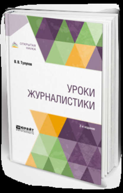 Уроки журналистики 2-е изд., испр. и доп. Учебное пособие для вузов - Владимир Васильевич Тулупов