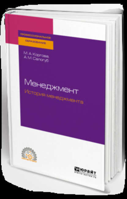 Менеджмент. История менеджмента. Учебное пособие для СПО - Анжела Михайловна Салогуб