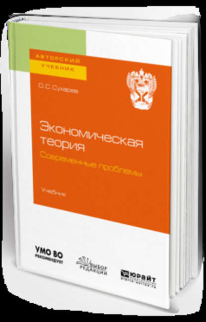 Экономическая теория. Современные проблемы. Учебник для вузов - Олег Сергеевич Сухарев