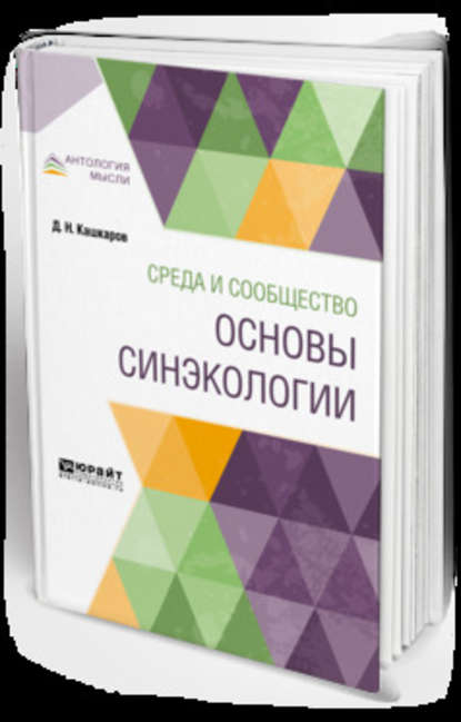 Среда и сообщество: основы синэкологии - Даниил Николаевич Кашкаров