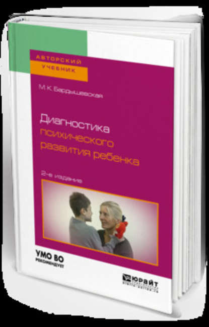 Диагностика психического развития ребенка 2-е изд., испр. и доп. Учебное пособие для бакалавриата, специалитета и магистратуры - М. К. Бардышевская