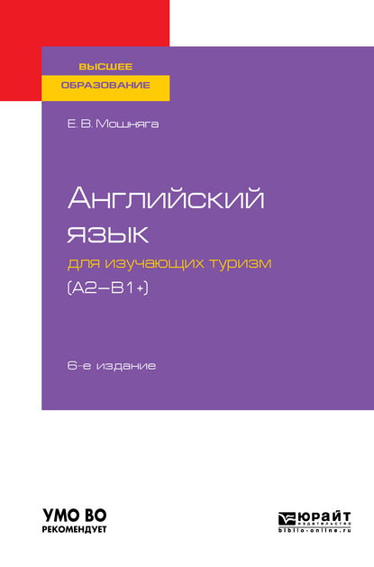 Английский язык для изучающих туризм (a2-b1+) 6-е изд., испр. и доп. Учебное пособие для академического бакалавриата - Елена Викторовна Мошняга