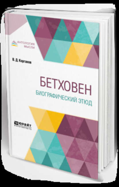 Бетховен. Биографический этюд - Василий Корганов