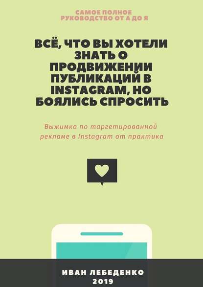 Всё, что вы хотели знать о продвижении публикаций в Instagram, но боялись спросить. Выжимка по таргетированной рекламе в Instagram от практика — Иван Лебеденко