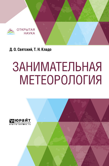 Занимательная метеорология — Татьяна Николаевна Кладо