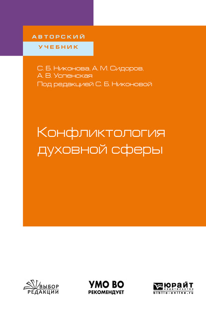 Конфликтология духовной сферы. Учебное пособие для вузов — Светлана Никонова