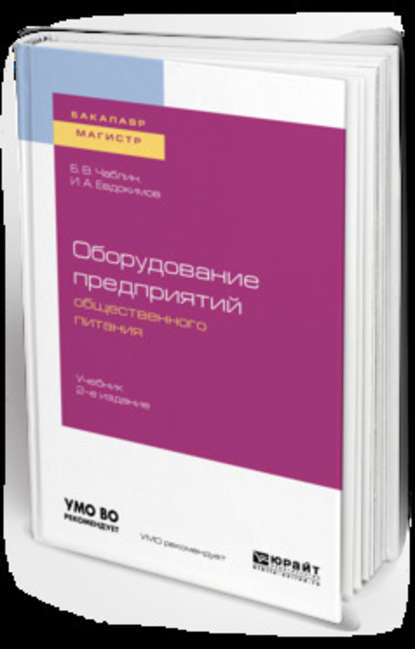 Оборудование предприятий общественного питания 2-е изд. Учебник для бакалавриата и магистратуры - Борис Владимирович Чаблин