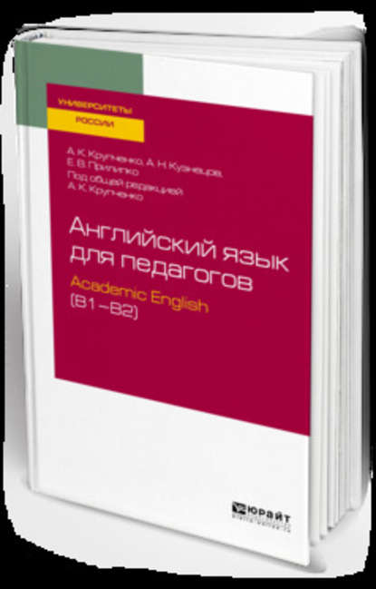 Английский язык для педагогов: academic english (b1–b2). Учебное пособие для вузов - А. К. Крупченко