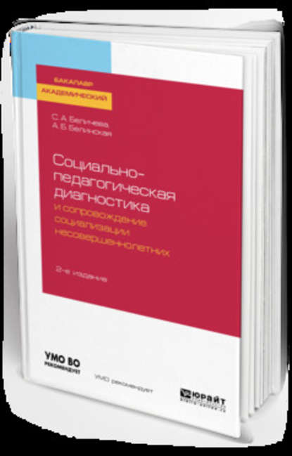 Социально-педагогическая диагностика и сопровождение социализации несовершеннолетних 2-е изд. Учебное пособие для академического бакалавриата — Александра Борисовна Белинская