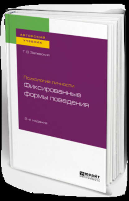 Психология личности: фиксированные формы поведения 2-е изд. Учебное пособие для бакалавриата и специалитета - Генрих Владиславович Залевский