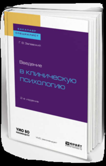 Введение в клиническую психологию 2-е изд. Учебное пособие для бакалавриата и специалитета — Генрих Владиславович Залевский