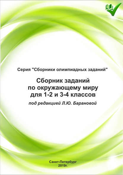 Сборник заданий по окружающему миру для 1–2 и 3–4 классов - Группа авторов