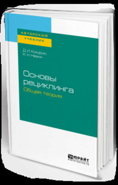 Основы рециклинга. Общая теория. Учебное пособие для бакалавриата и магистратуры - Дмитрий Иванович Кокурин