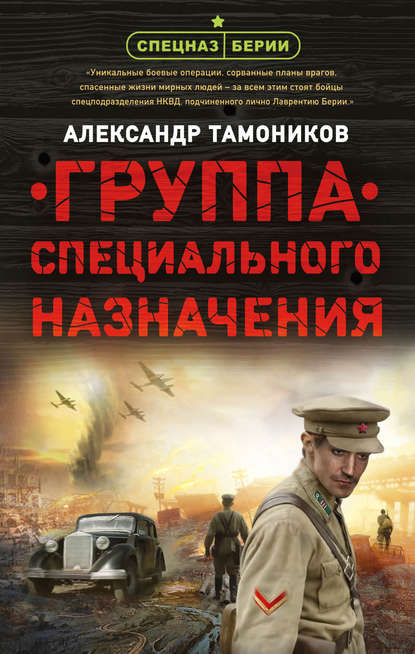 Группа специального назначения - Александр Тамоников