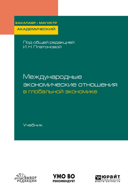 Международные экономические отношения в глобальной экономике. Учебник для бакалавриата и магистратуры - Ирина Николаевна Платонова