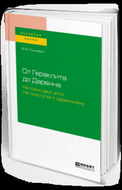 От гераклита до дарвина. На грани двух эпох. На подступах к дарвинизму — Валериан Викторович Лункевич