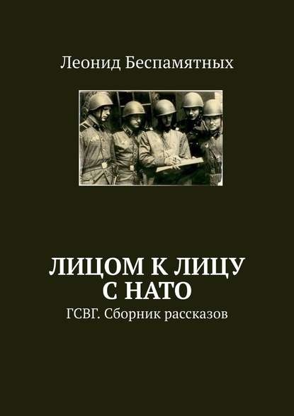 Лицом к лицу с НАТО. ГСВГ. Сборник рассказов — Леонид Беспамятных