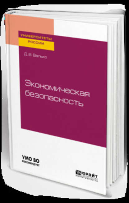 Экономическая безопасность. Учебное пособие для вузов — Данила Валерьевич Валько