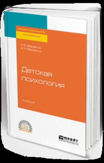 Детская психология. Учебник для СПО - Николай Евгеньевич Веракса