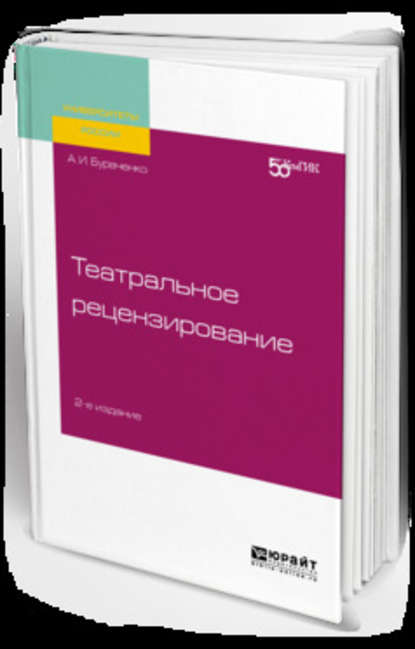 Театральное рецензирование 2-е изд. Учебное пособие для вузов — Алексей Иванович Бураченко