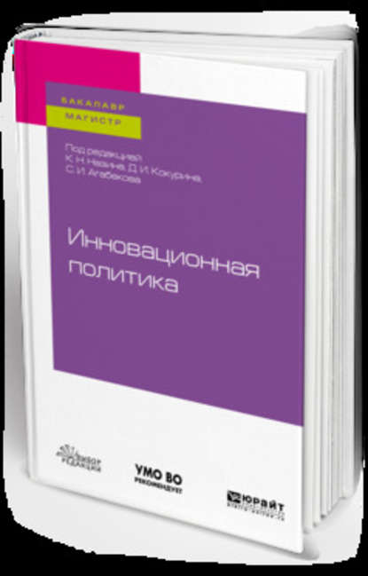 Инновационная политика. Учебное пособие для бакалавриата и магистратуры - Мария Анатольевна Алленых