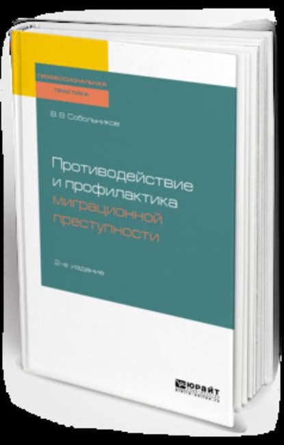 Противодействие и профилактика миграционной преступности 2-е изд., пер. и доп. Учебное пособие - Валерий Васильевич Собольников